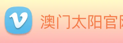 澳门太阳官网 logo